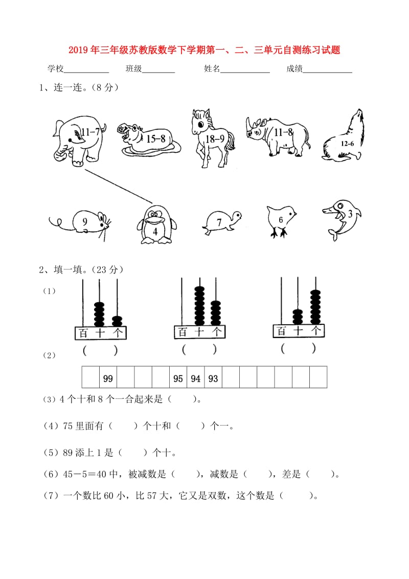 2019年三年级苏教版数学下学期第一、二、三单元自测练习试题.doc_第1页