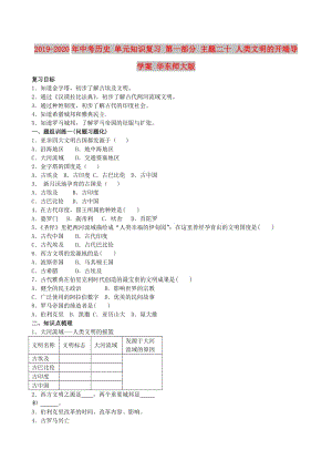 2019-2020年中考歷史 單元知識復習 第一部分 主題二十 人類文明的開端導學案 華東師大版.doc