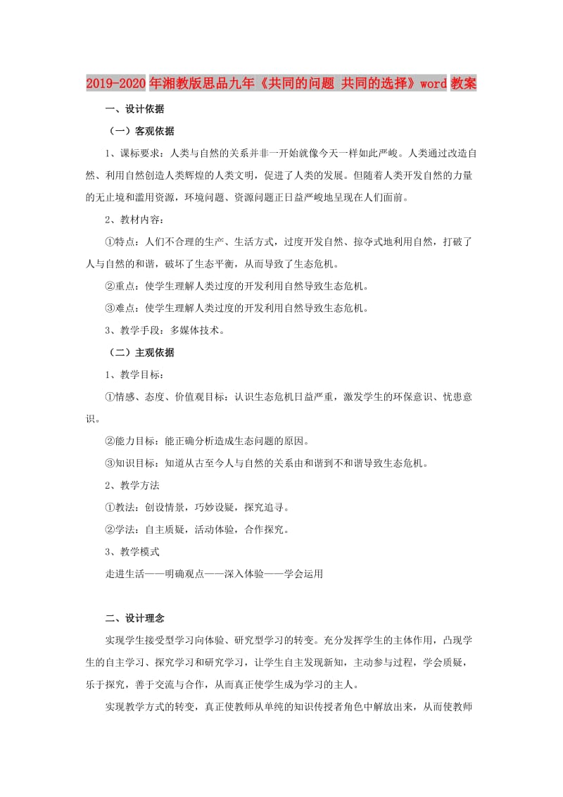 2019-2020年湘教版思品九年《共同的问题 共同的选择》word教案.doc_第1页