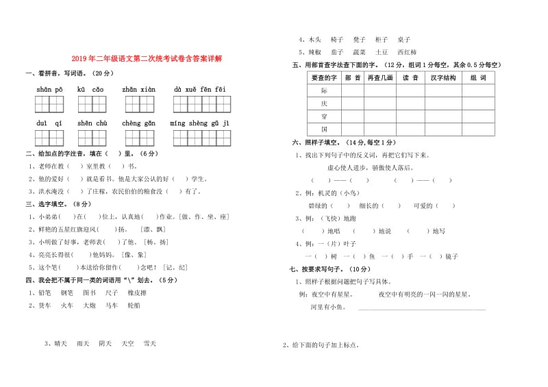 2019年二年级语文第二次统考试卷含答案详解.doc_第1页