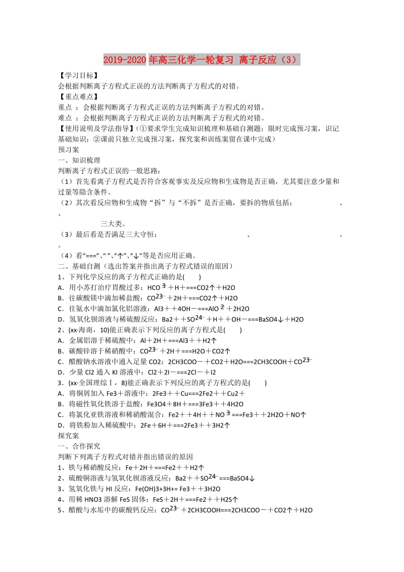 2019-2020年高三化学一轮复习 离子反应（3） .doc_第1页