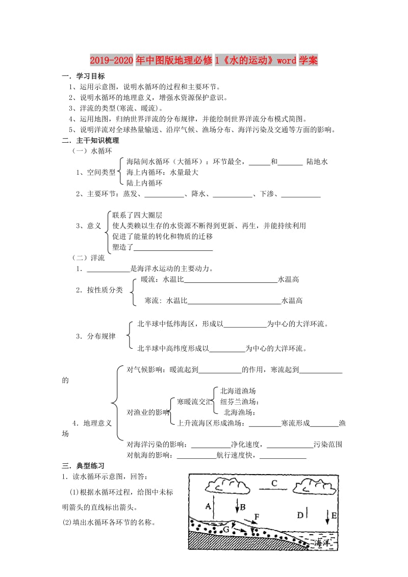 2019-2020年中图版地理必修1《水的运动》word学案.doc_第1页