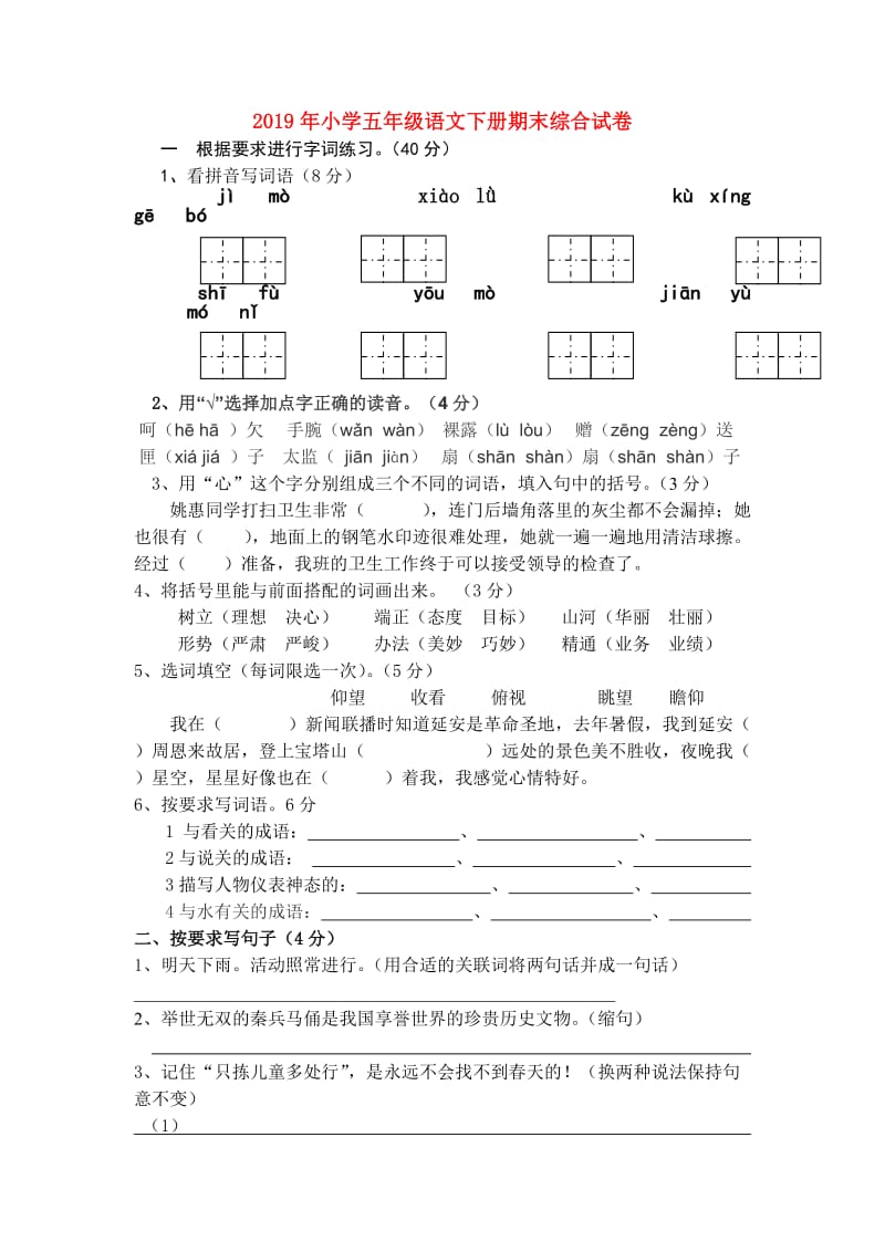 2019年小学五年级语文下册期末综合试卷.doc_第1页