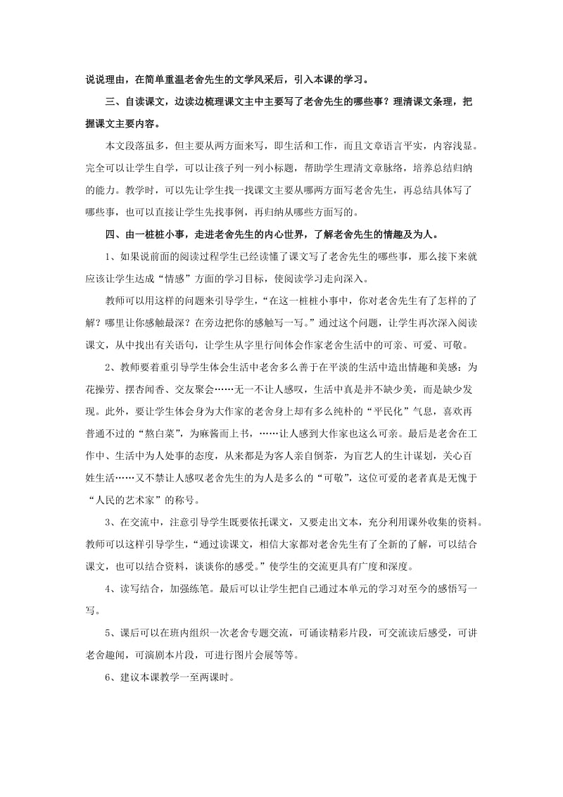 2019年六年级语文下册第16课我了解的老舍先生教材分析和教学建议冀教版.doc_第2页