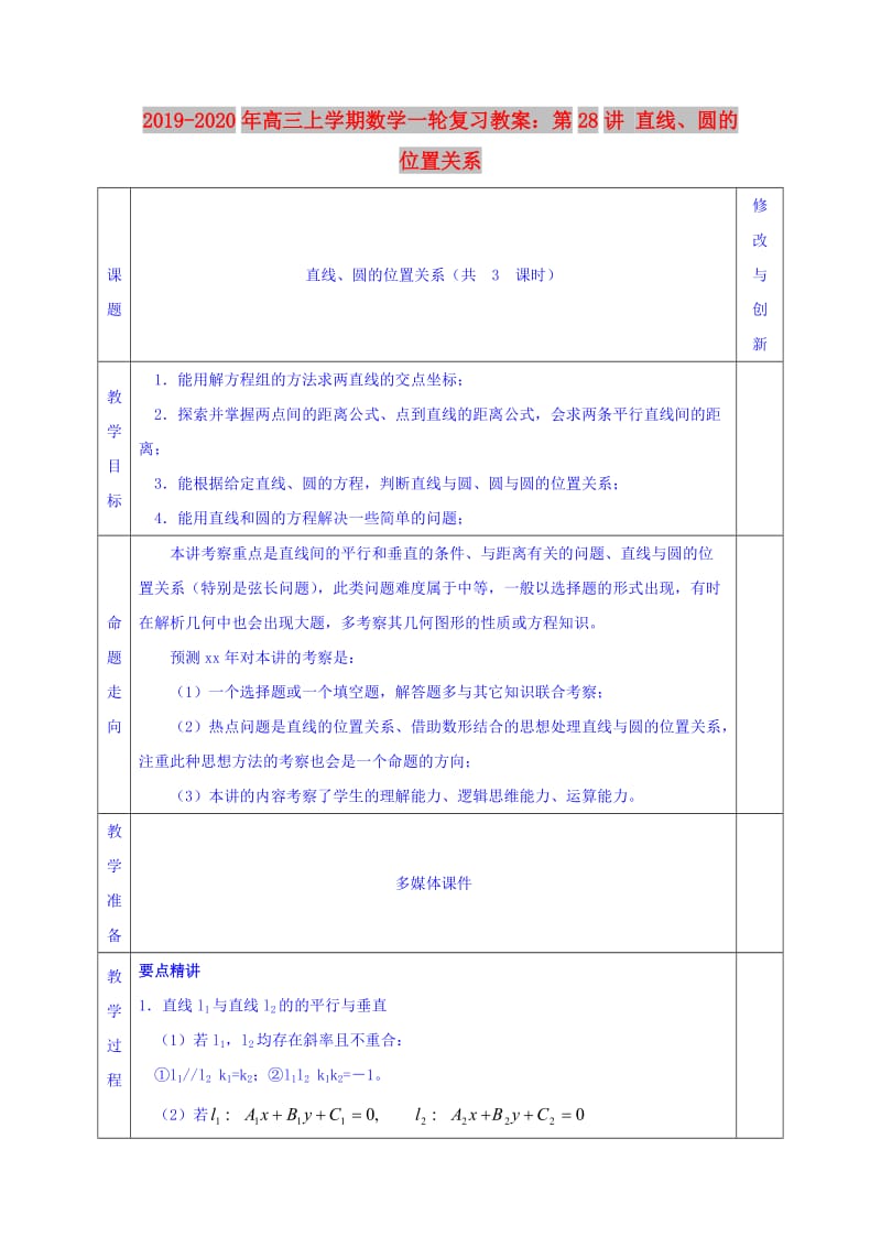 2019-2020年高三上学期数学一轮复习教案：第28讲 直线、圆的位置关系.doc_第1页