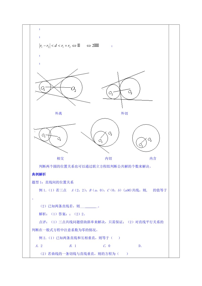 2019-2020年高三上学期数学一轮复习教案：第28讲 直线、圆的位置关系.doc_第3页