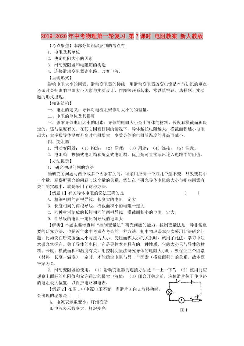 2019-2020年中考物理第一轮复习 第7课时 电阻教案 新人教版.doc_第1页