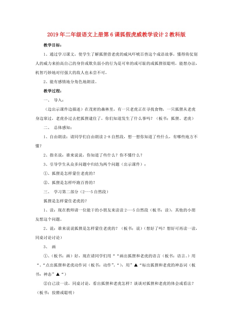 2019年二年级语文上册第6课狐假虎威教学设计2教科版.doc_第1页