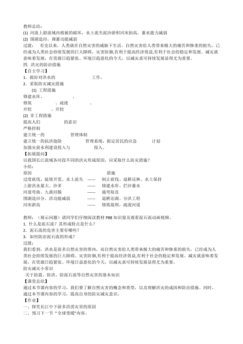 2019-2020年高一地理 《自然灾害与人类-以洪灾为例》教案 新人教版.doc_第3页