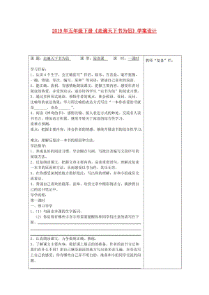 2019年五年級下冊《走遍天下書為侶》學案設計.doc