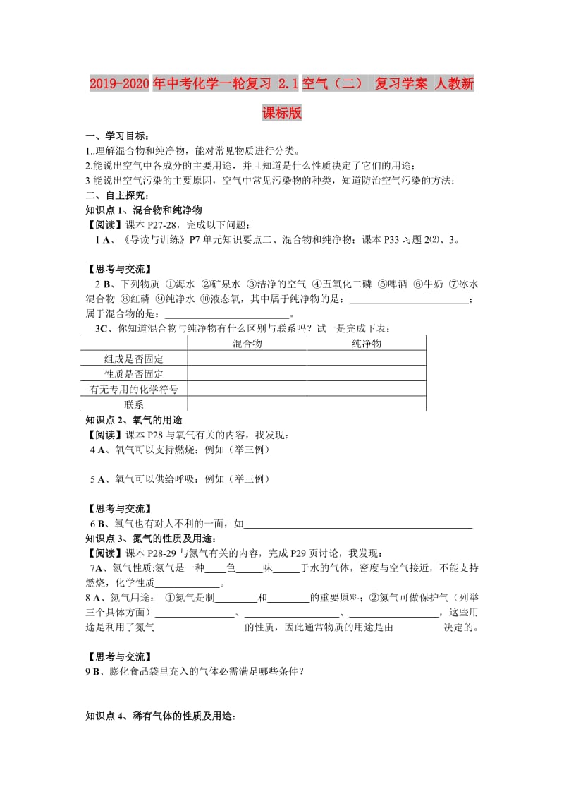 2019-2020年中考化学一轮复习 2.1空气（二） 复习学案 人教新课标版.doc_第1页