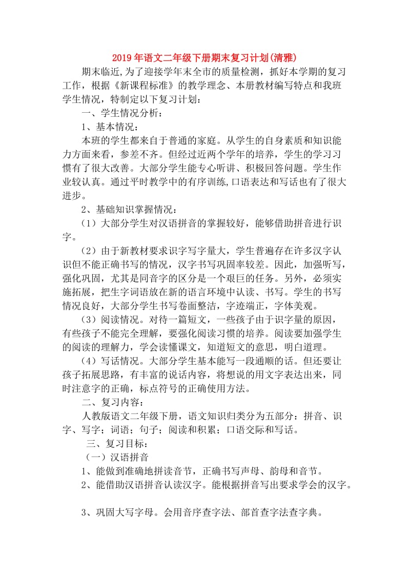 2019年语文二年级下册期末复习计划(清雅).doc_第1页