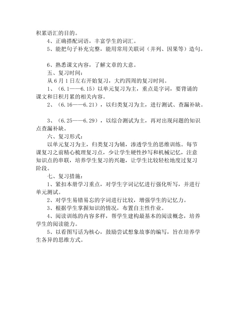 2019年语文二年级下册期末复习计划(清雅).doc_第3页