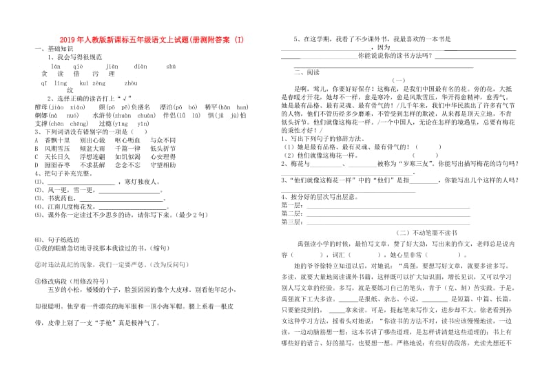 2019年人教版新课标五年级语文上试题(册测附答案 (I).doc_第1页