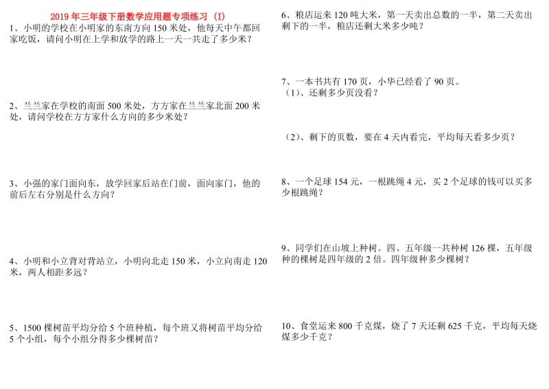 2019年三年级下册数学应用题专项练习 (I).doc_第1页