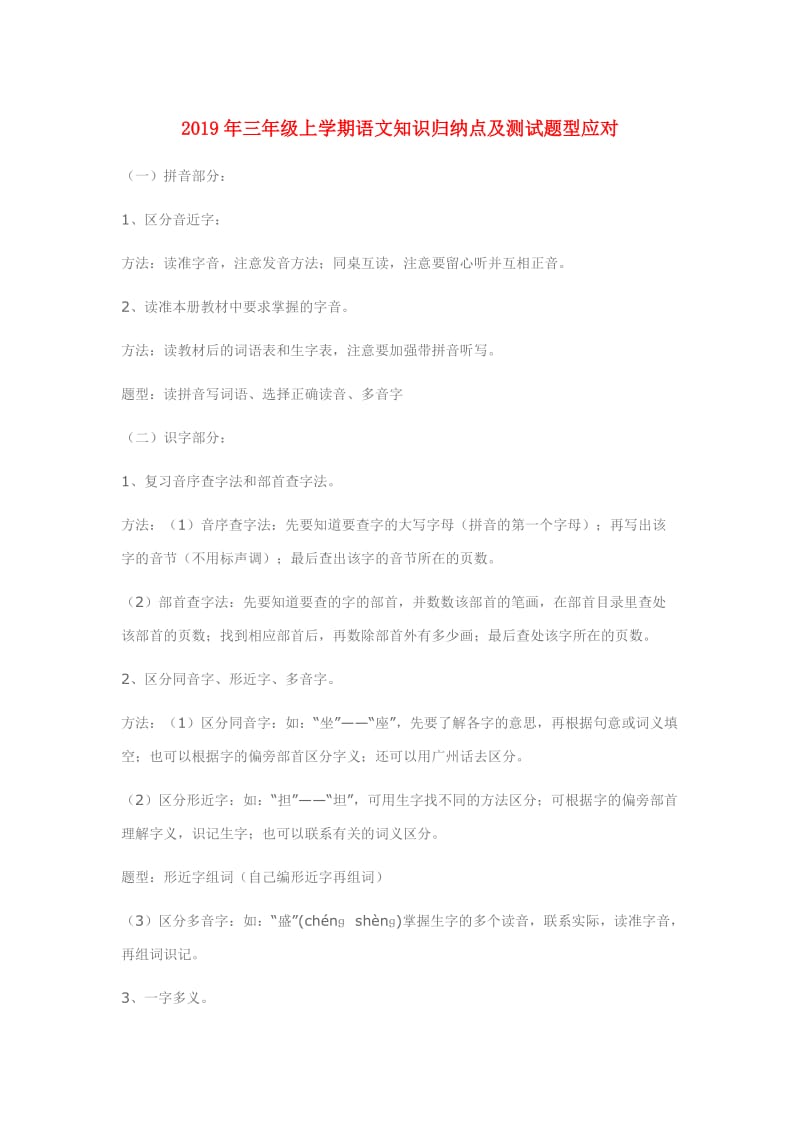 2019年三年级上学期语文知识归纳点及测试题型应对.doc_第1页