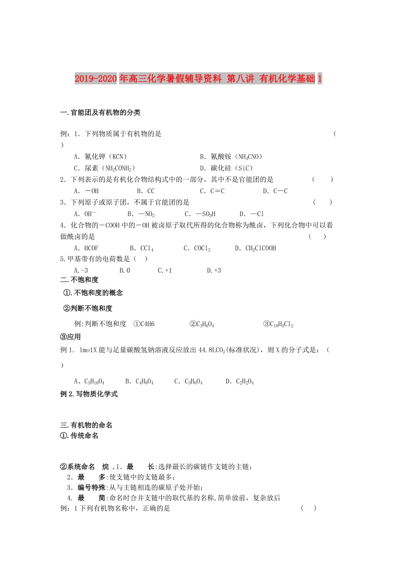 2019-2020年高三化学暑假辅导资料 第八讲 有机化学基础1.doc_第1页