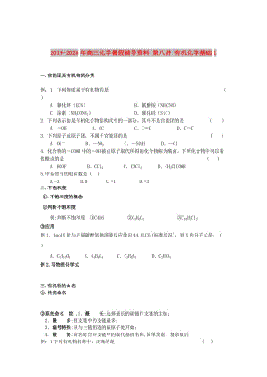 2019-2020年高三化學(xué)暑假輔導(dǎo)資料 第八講 有機(jī)化學(xué)基礎(chǔ)1.doc