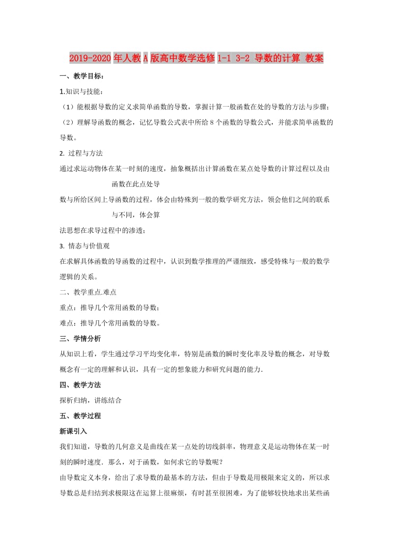 2019-2020年人教A版高中数学选修1-1 3-2 导数的计算 教案.doc_第1页