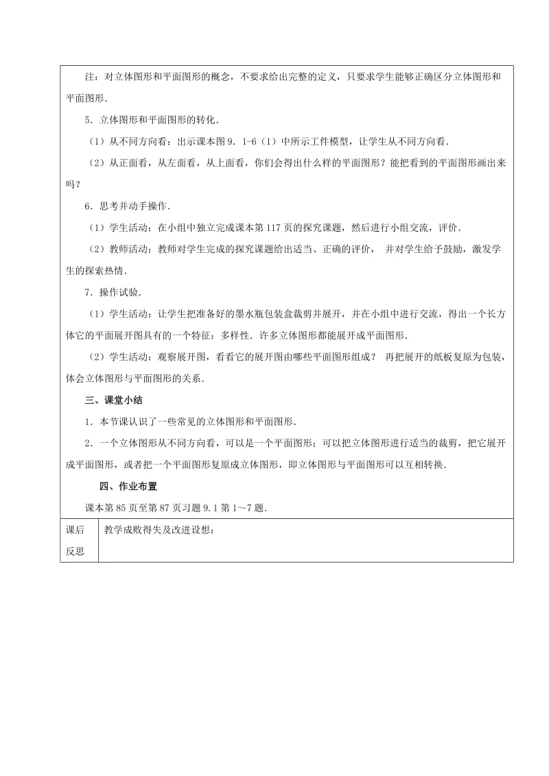 2019年六年级数学下册9.1几何图形立体图形与平面图形教案新人教版五四制.doc_第2页