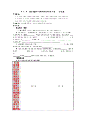 2019-2020年新人教版政治必修1《全面建設(shè)小康社會(huì)的經(jīng)濟(jì)目標(biāo)》word學(xué)案.doc