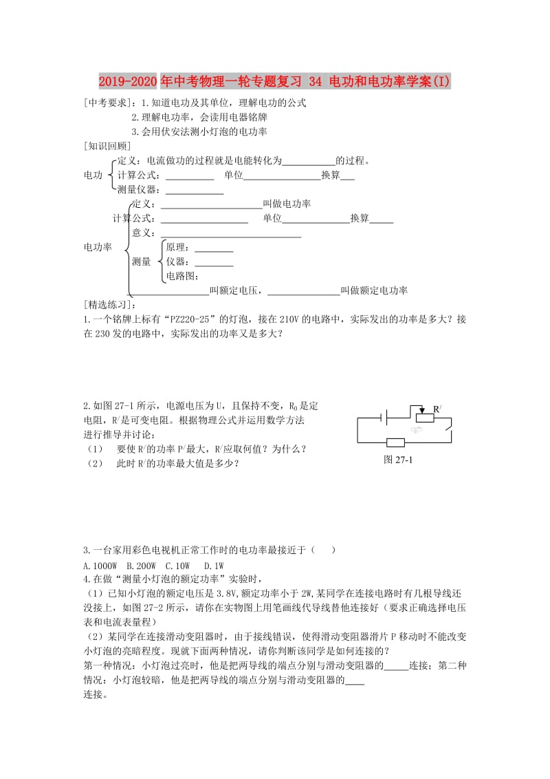 2019-2020年中考物理一轮专题复习 34 电功和电功率学案(I).doc_第1页