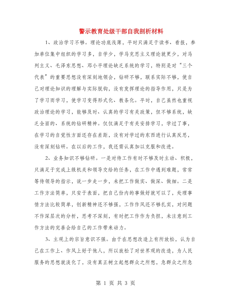 警示教育处级干部自我剖析材料.doc_第1页