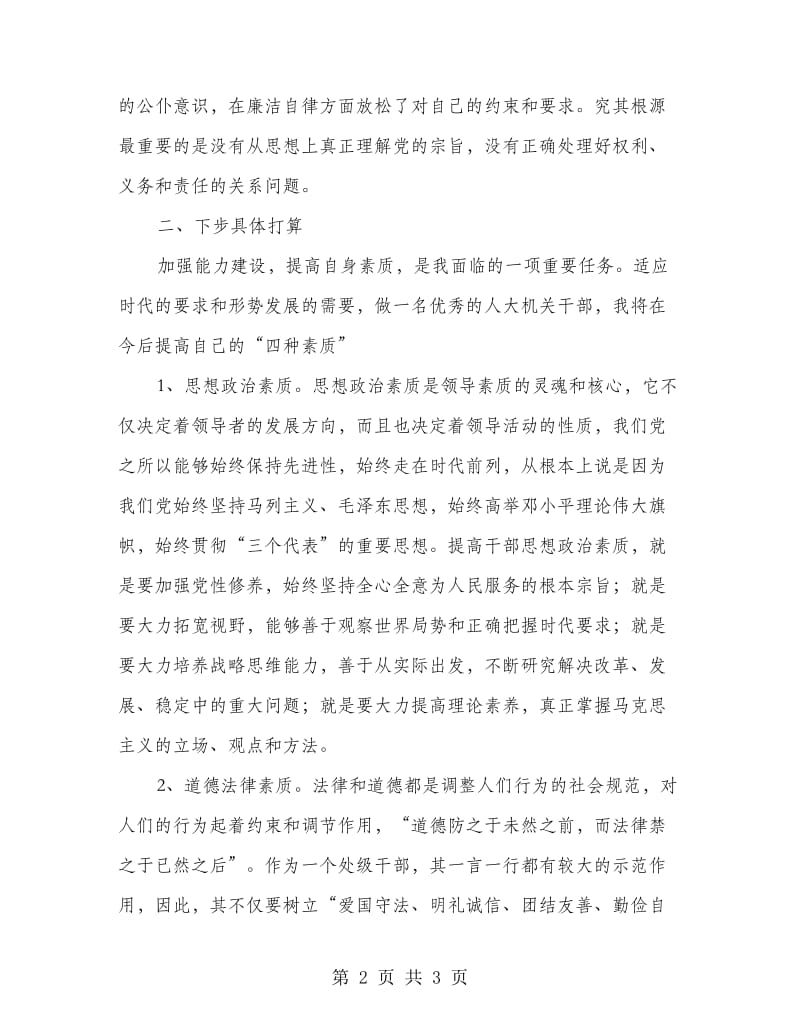 警示教育处级干部自我剖析材料.doc_第2页