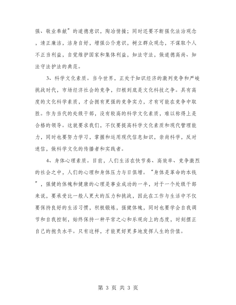 警示教育处级干部自我剖析材料.doc_第3页