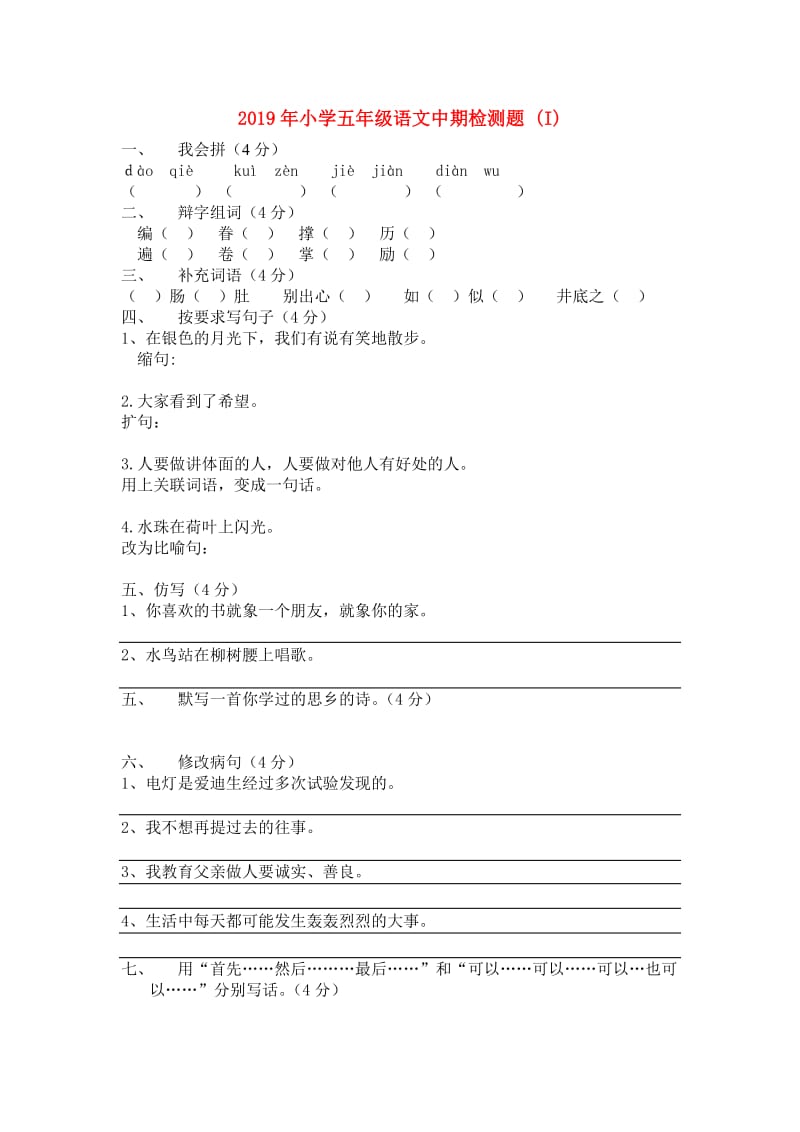 2019年小学五年级语文中期检测题 (I).doc_第1页