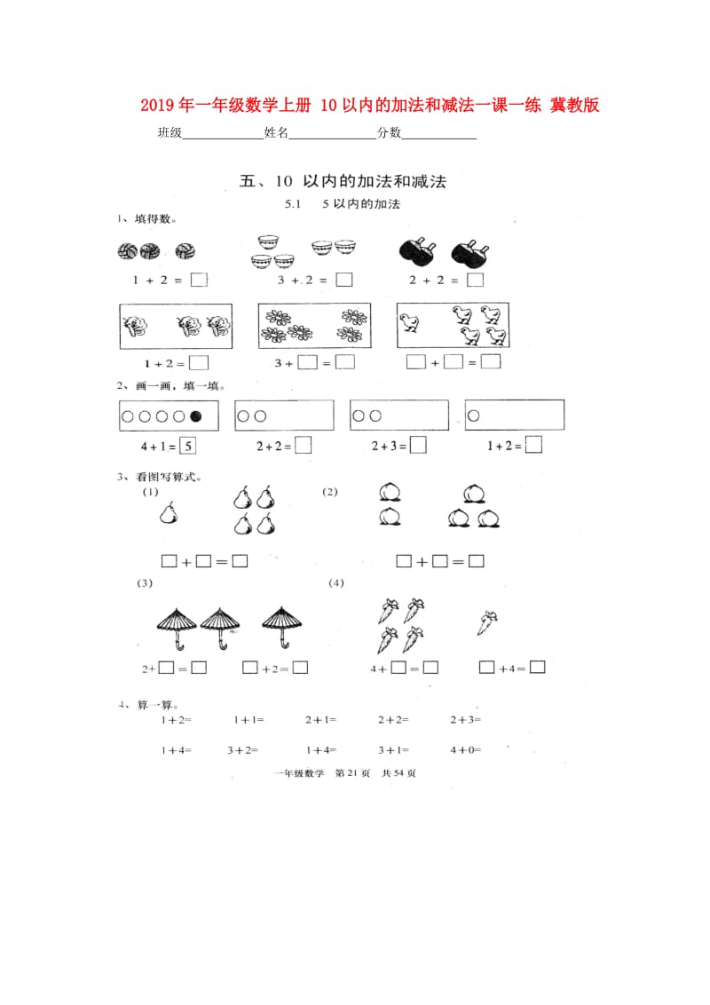 2019年一年级数学上册 10以内的加法和减法一课一练 冀教版.doc_第1页