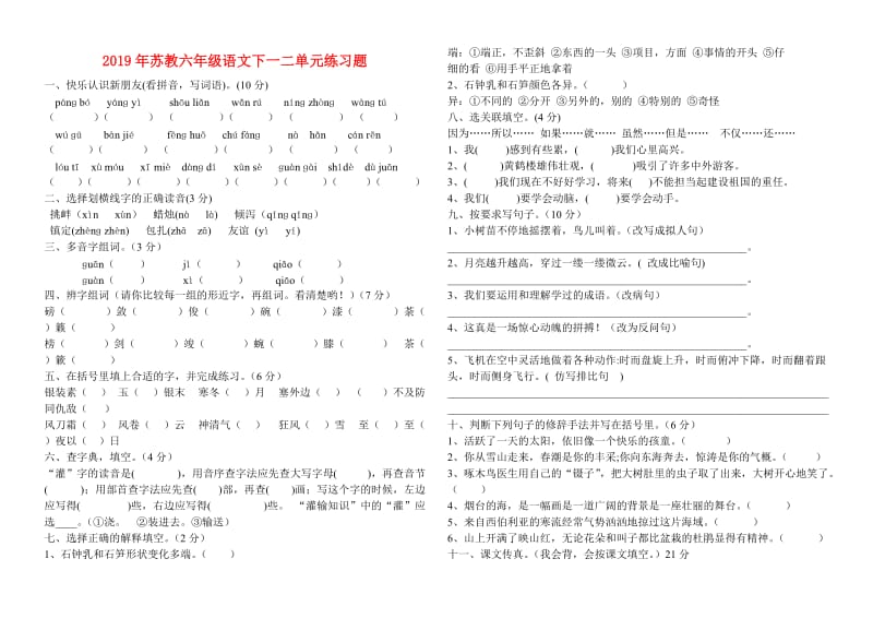 2019年苏教六年级语文下一二单元练习题.doc_第1页