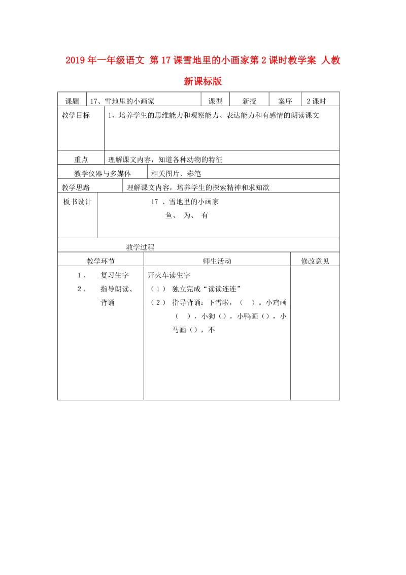 2019年一年级语文 第17课雪地里的小画家第2课时教学案 人教新课标版.doc_第1页