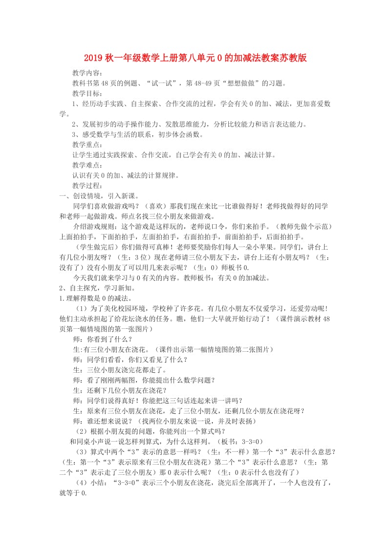 2019秋一年级数学上册第八单元0的加减法教案苏教版.doc_第1页