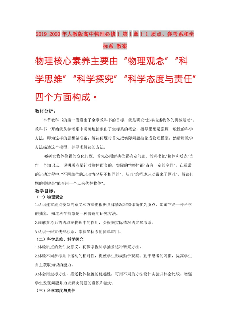 2019-2020年人教版高中物理必修1 第1章1-1 质点、参考系和坐标系 教案.doc_第1页