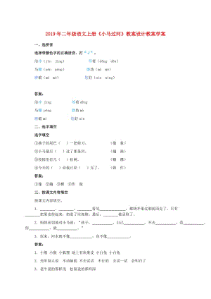 2019年二年级语文上册《小马过河》教案设计教案学案.doc