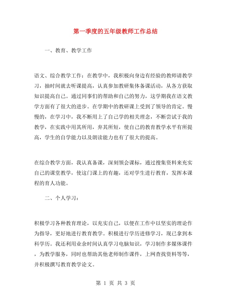 第一季度的五年级教师工作总结.doc_第1页