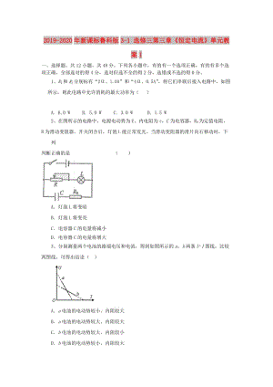 2019-2020年新課標(biāo)魯科版3-1 選修三第三章《恒定電流》單元教案1.doc