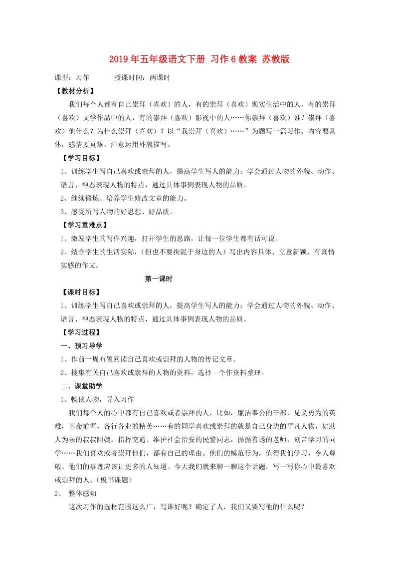 2019年五年级语文下册 习作6教案 苏教版.doc_第1页