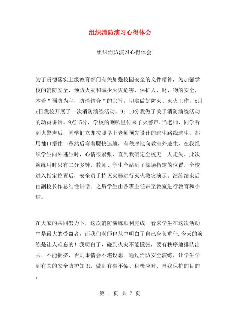 组织消防演习心得体会.doc_第1页