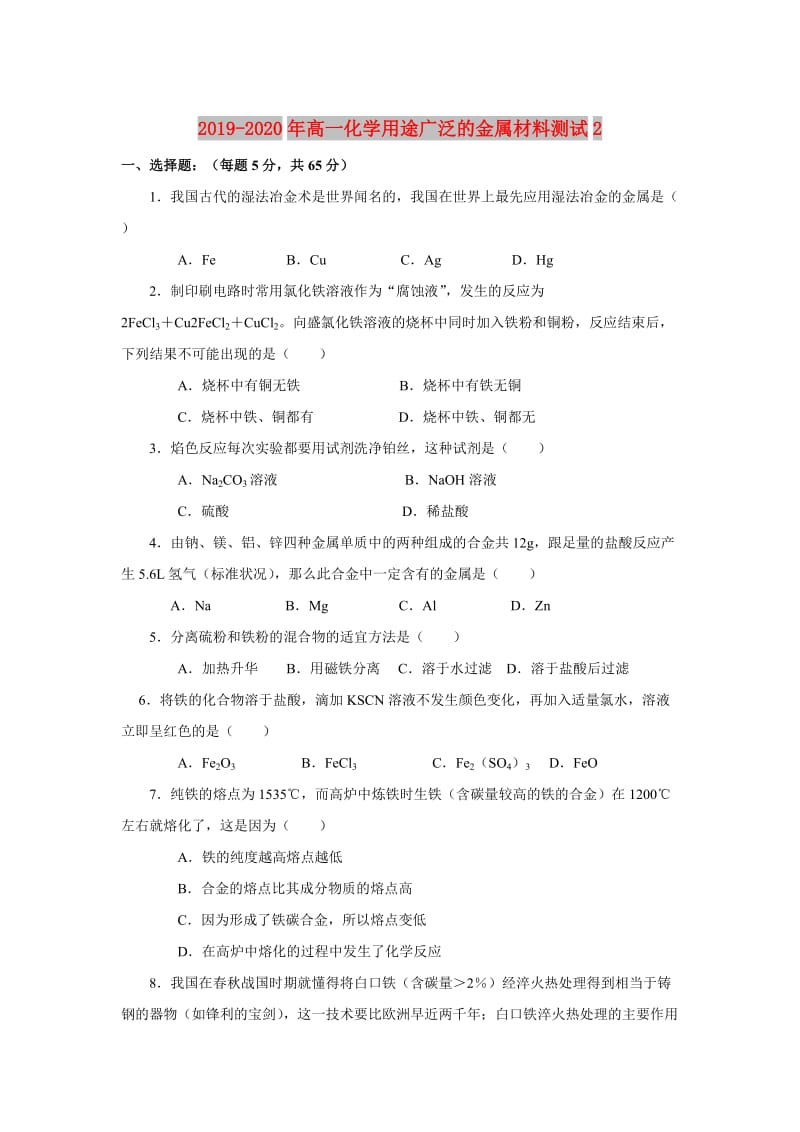 2019-2020年高一化学用途广泛的金属材料测试2.doc_第1页