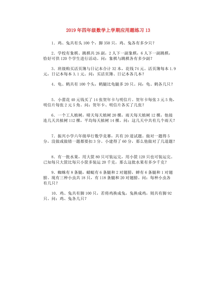 2019年四年级数学上学期应用题练习13.doc_第1页