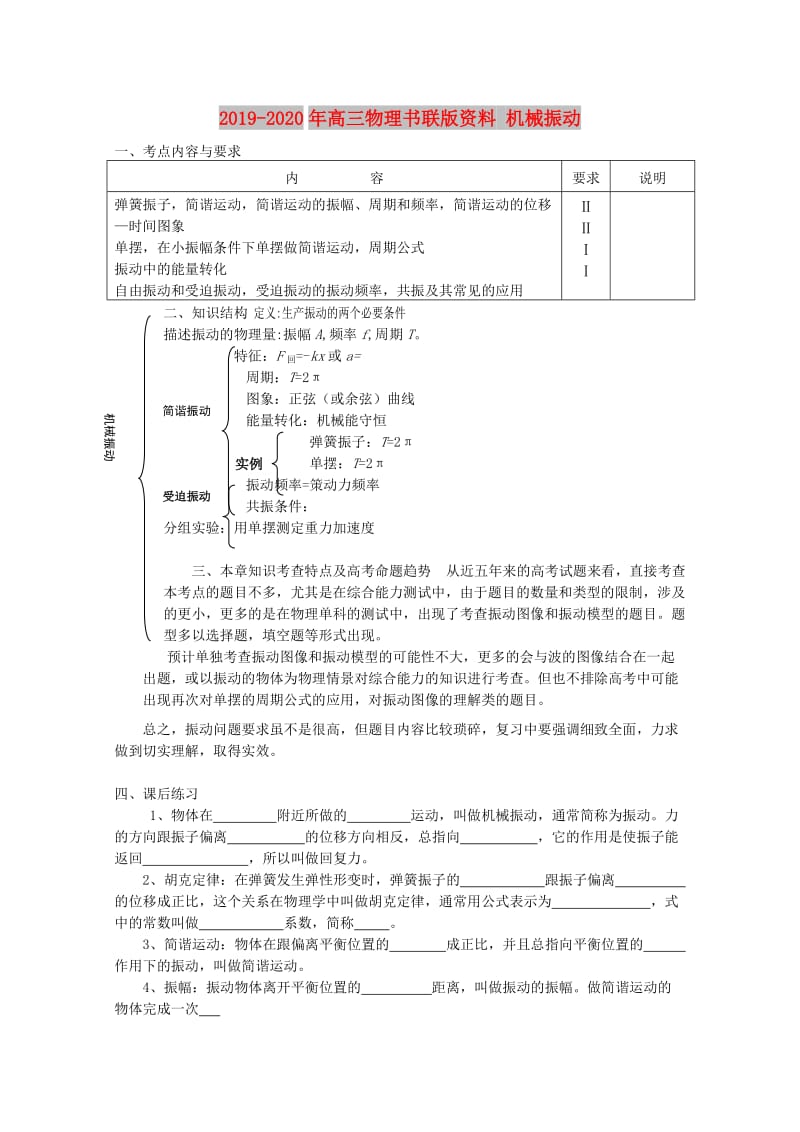 2019-2020年高三物理书联版资料 机械振动.doc_第1页