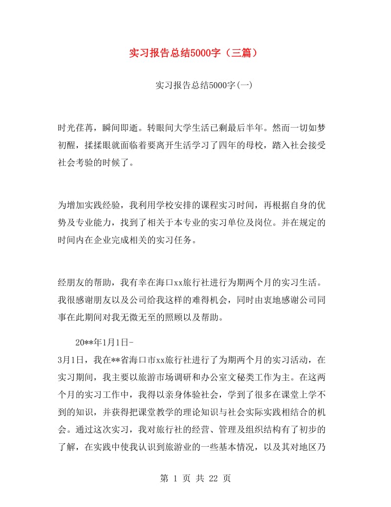 实习报告总结5000字（三篇）.doc_第1页