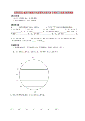 2019-2020年高一地理《氣壓帶和風帶（第1課時）》學案 新人教版.doc