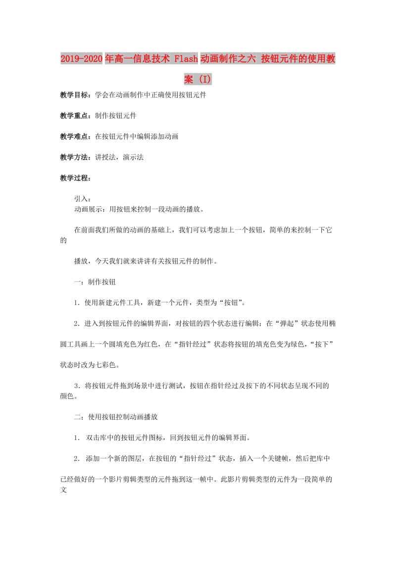 2019-2020年高一信息技术 Flash动画制作之六 按钮元件的使用教案 (I).doc_第1页