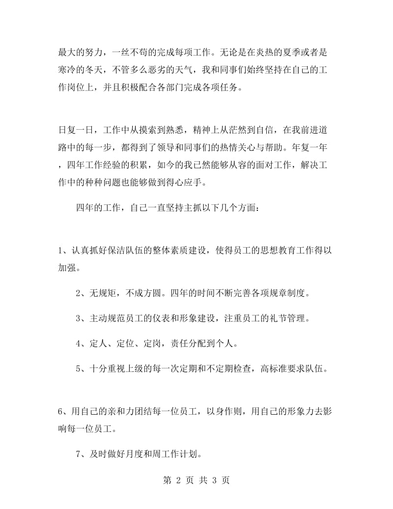 公司保洁主管工作总结.doc_第2页