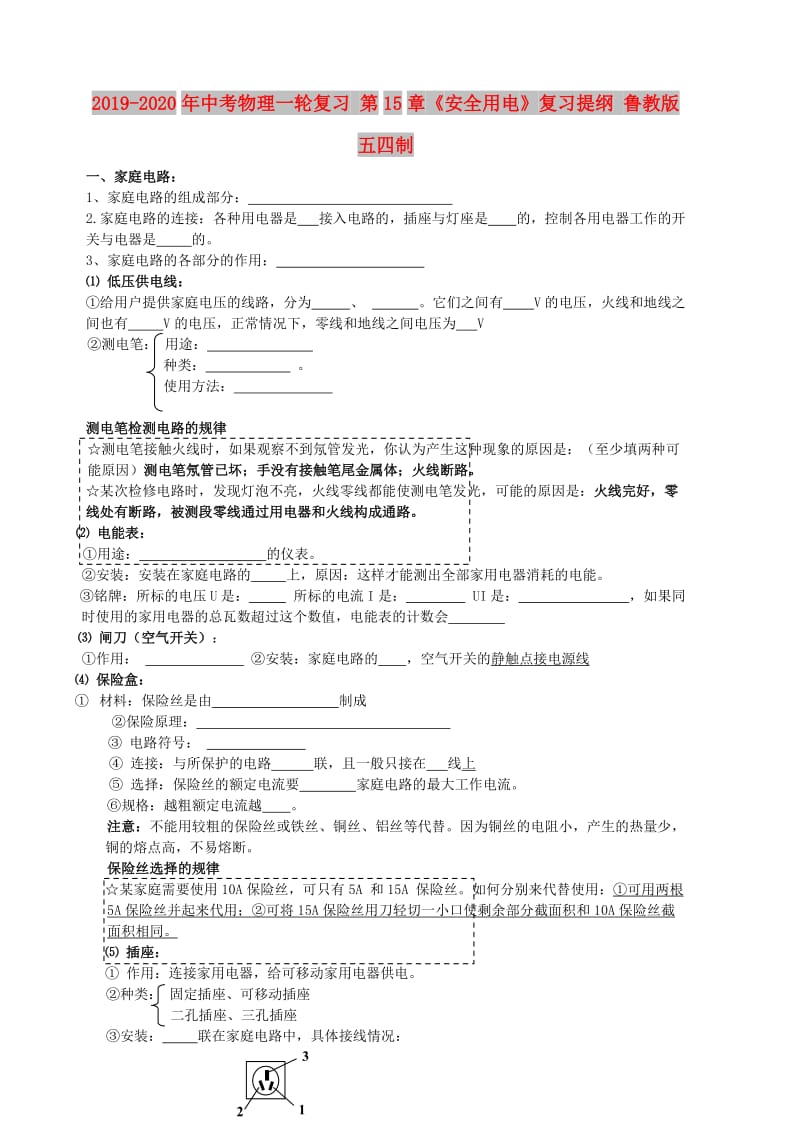 2019-2020年中考物理一轮复习 第15章《安全用电》复习提纲 鲁教版五四制.doc_第1页