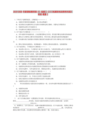 2019-2020年新課標教科版3-1選修三2.6《電源的電動勢和內(nèi)阻》WORD教案2.doc