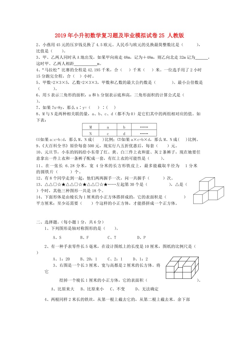 2019年小升初数学复习题及毕业模拟试卷25 人教版.doc_第1页